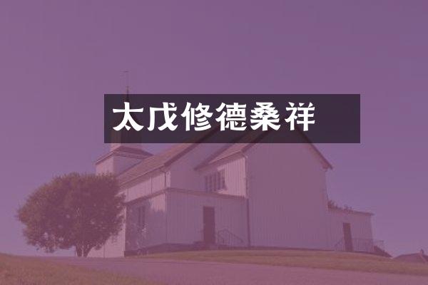 太戊修德桑穀祥