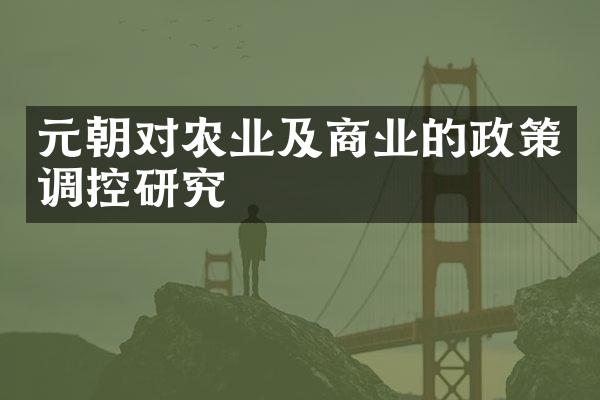 元朝对农业及商业的政策调控研究