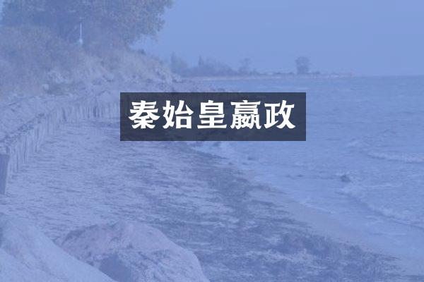 秦始皇嬴政