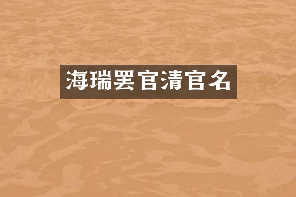 海瑞罢官清官名