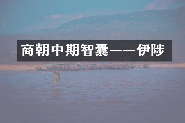 商朝中期智囊——伊陟