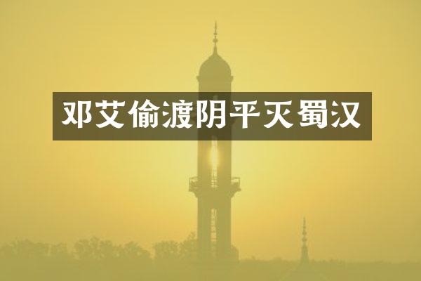 邓艾偷渡阴平灭蜀汉
