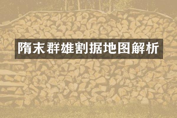 隋末群雄割据地图解析