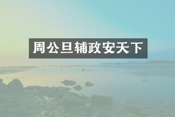 周公旦辅政安天下