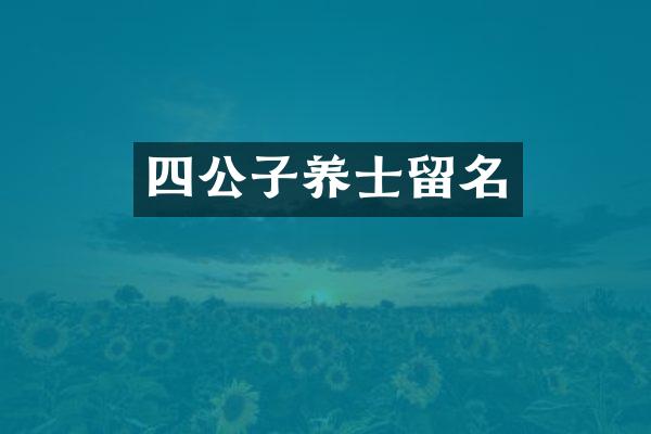 四公子养士留名