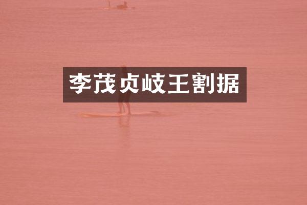 李茂贞岐王割据