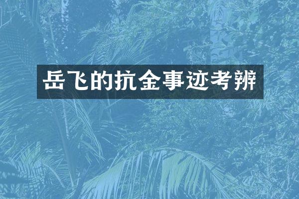 岳飞的抗金事迹考辨