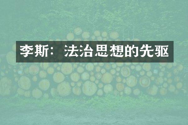 李斯：法治思想的先驱