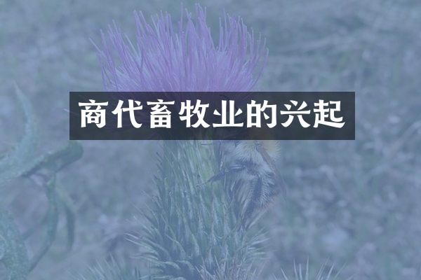 商代畜牧业的兴起