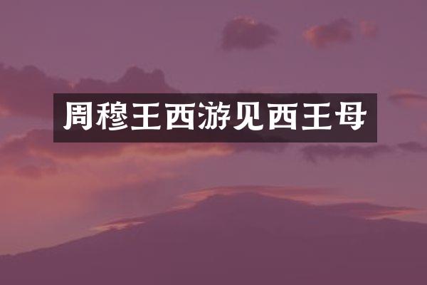 周穆王西游见西王母