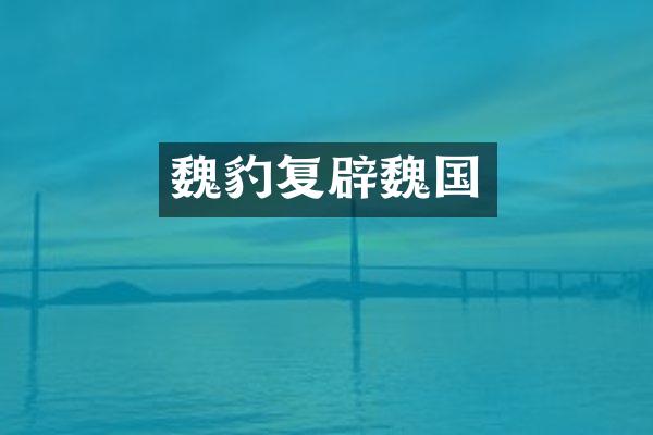 魏豹复辟魏国