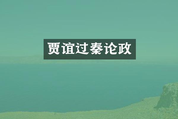 贾谊过秦论政