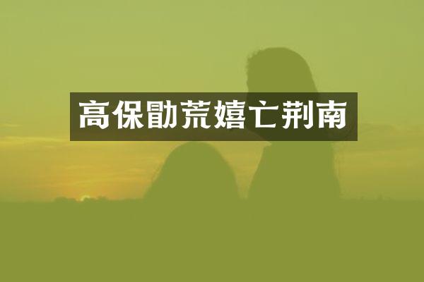 高保勖荒嬉亡荆南