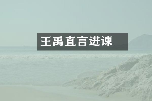 王禹偁直言进谏