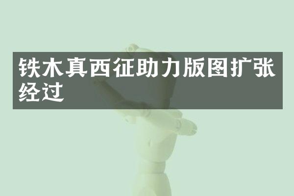 铁木真西征助力版图扩张经过