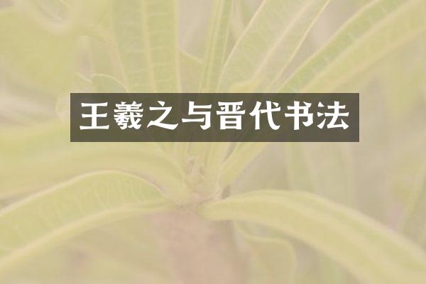 王羲之与晋代书法