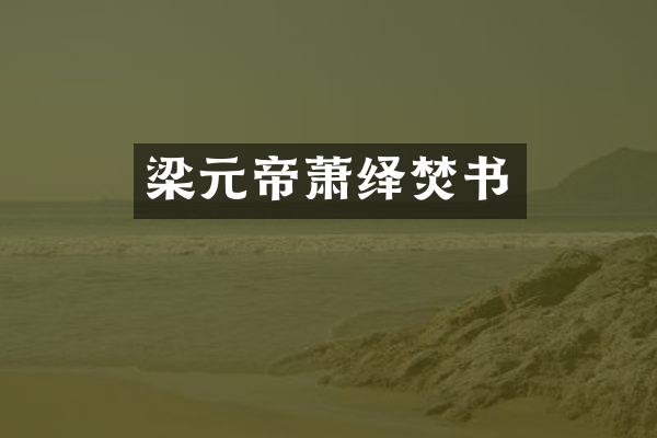 梁元帝萧绎焚书