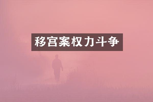 移宫案权力斗争