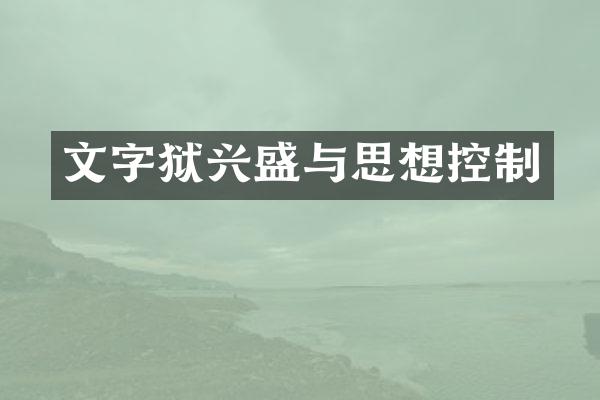 兴盛与思想控制