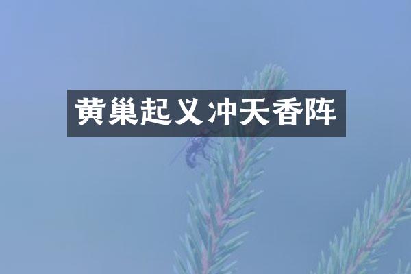黄巢起义冲天香阵