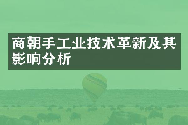 商朝手工业技术革新及其影响分析