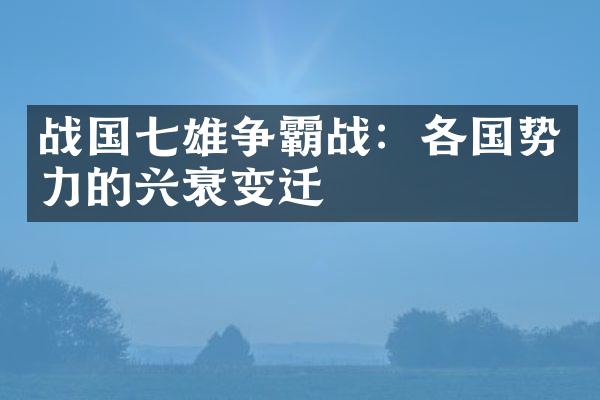 战国七雄争霸战：各国势力的兴衰变迁