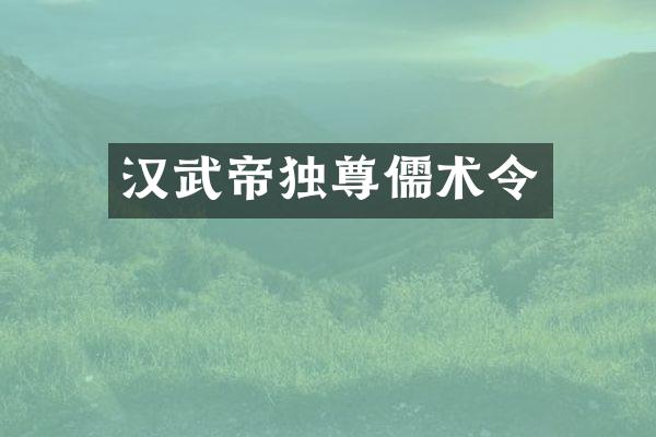 汉武帝独尊儒术令