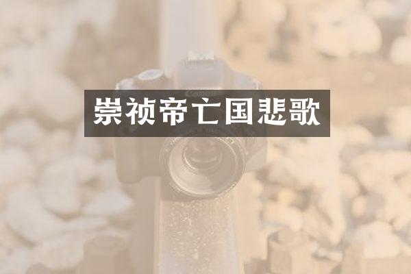 崇祯帝亡国悲歌