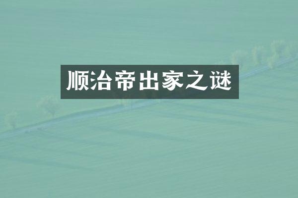顺治帝出家之谜