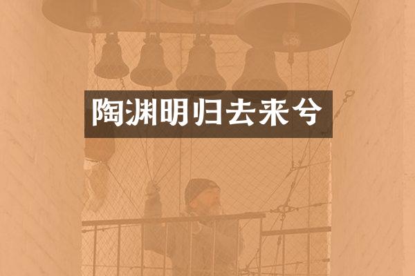 陶渊明归去来兮