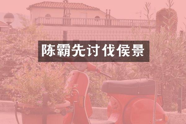 陈霸先讨伐侯景