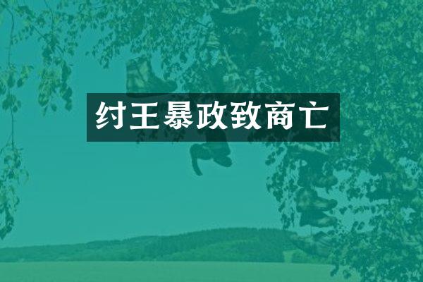 纣王暴政致商亡
