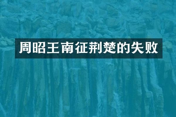 周昭王南征荆楚的失败