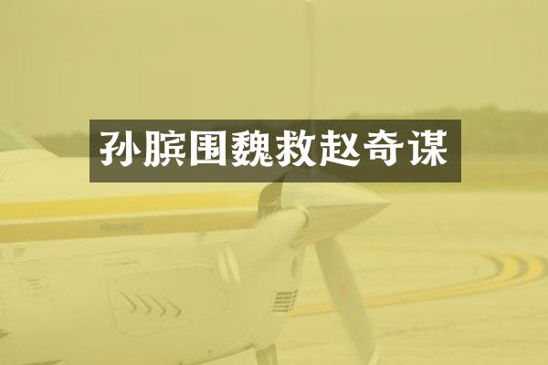 孙膑围魏救赵奇谋