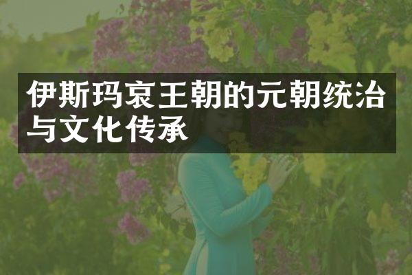 伊斯玛哀王朝的元朝统治与文化传承