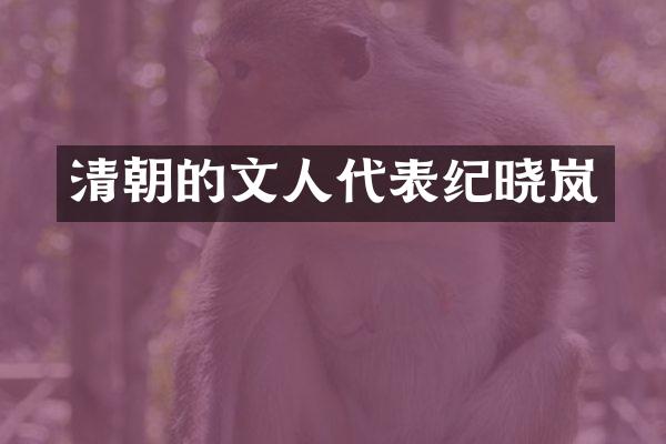 清朝的文人代表纪晓岚