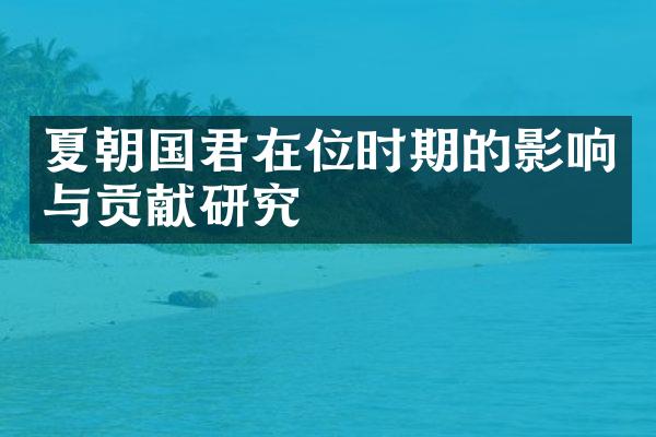 夏朝国君在位时期的影响与贡献研究