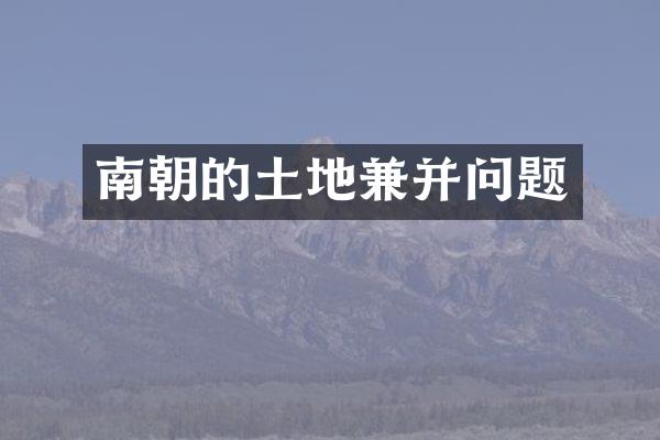 南朝的土地兼并问题
