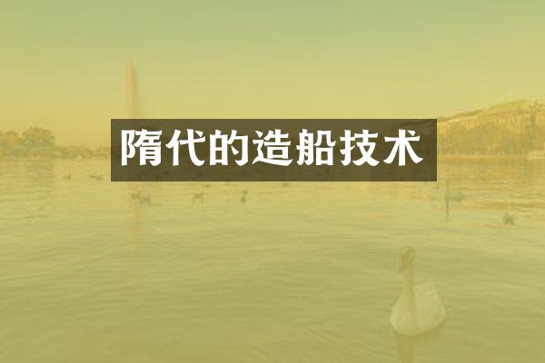 隋代的造船技术