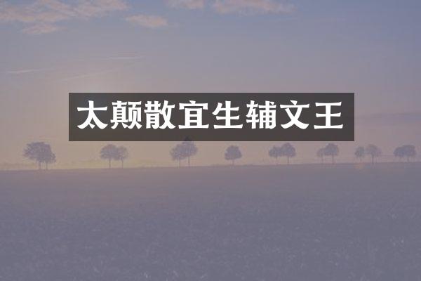 太颠散宜生辅文王