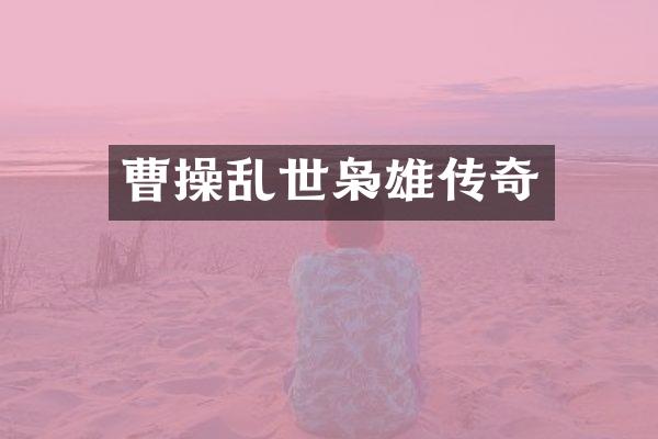 曹操乱世枭雄传奇