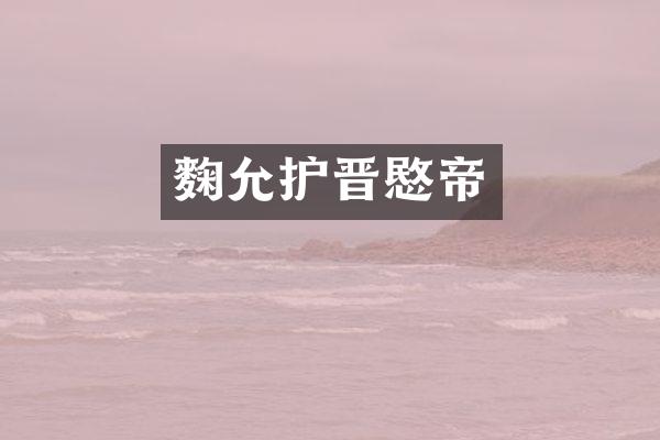 麴允护晋愍帝