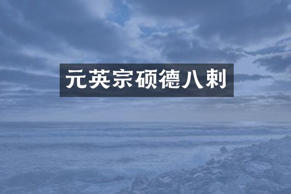 元英宗硕德八剌
