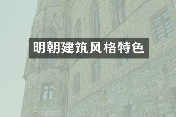 明朝建筑风格特色