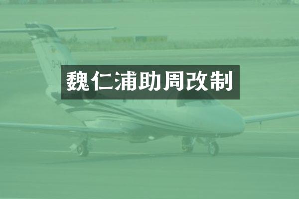 魏仁浦助周改制