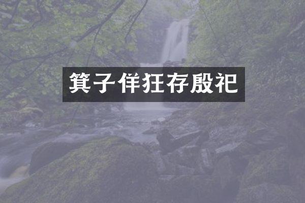 箕子佯狂存殷祀