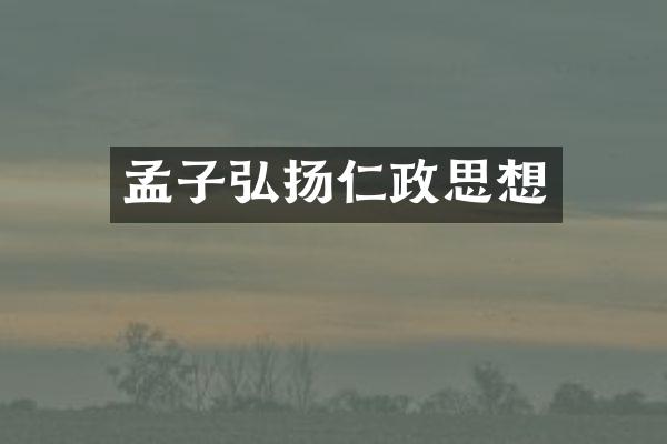 孟子弘扬仁政思想
