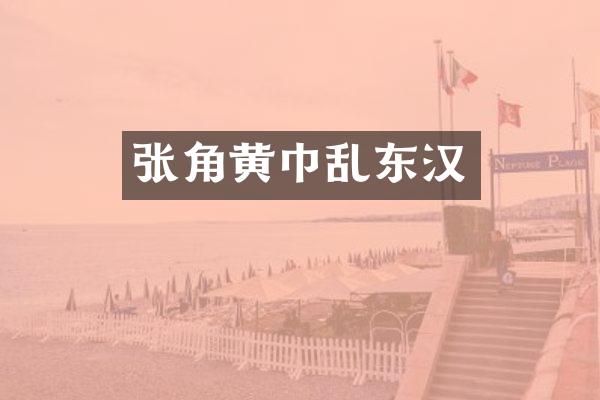 张角黄巾乱东汉