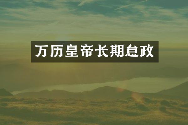 万历皇帝长期怠政