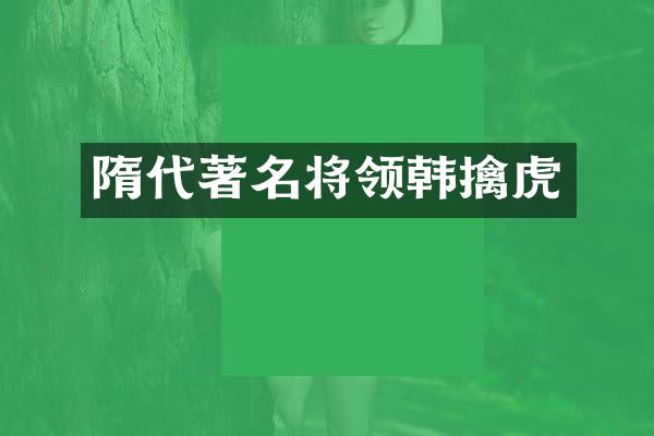 隋代著名将领韩擒虎